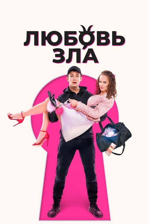 Любовь зла (2024) poster