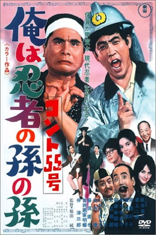 Konto 55: Grandson of a Ninja (1969) poster