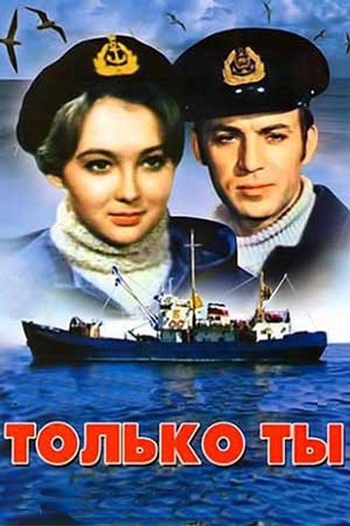 Только ты (1972) poster