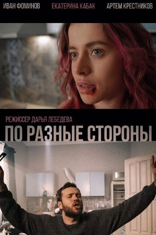 On Different Sides (2021) poster