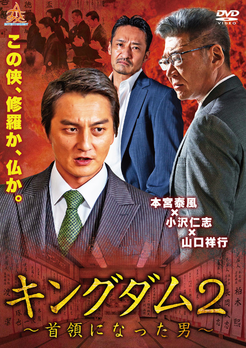 キングダム２ ～首領になった男～ (2019) poster