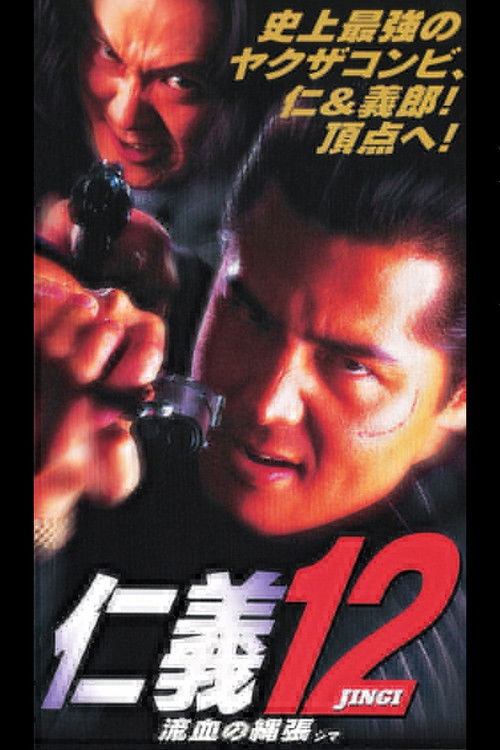 Jingi 12: Bloody Territory (Shima) (1997) poster