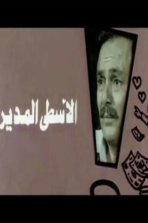 Al-Usta Al-Modeer (1988) poster