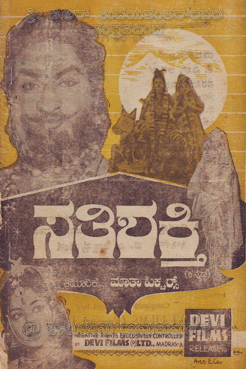 ಸತಿ ಶಕ್ತಿ (1963) poster