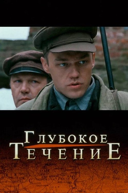 Глубокое течение (2005) poster