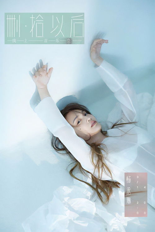 TME live 杨丞琳 删·拾 以后 线上音乐会 (2020) poster