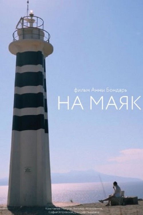 To the Lighthouse (2022) poster