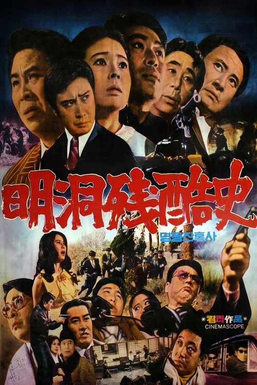 명동 잔혹사 (1972) poster