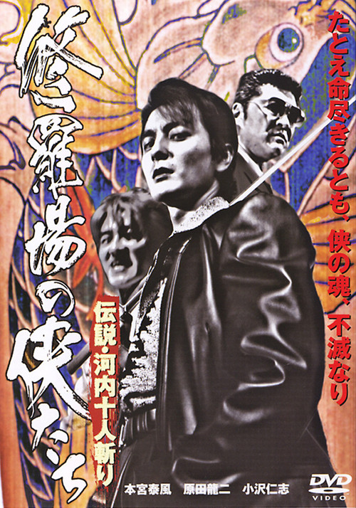 修羅場の侠たち 伝説・河内十人斬り (2005) poster