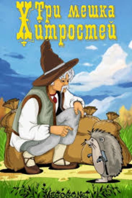 Три мешка хитростей (1954) poster