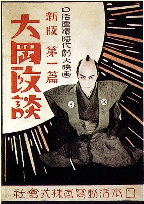 新版大岡政談　第一篇 (1928) poster