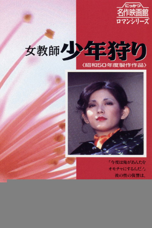 女教師 少年狩り (1975) poster