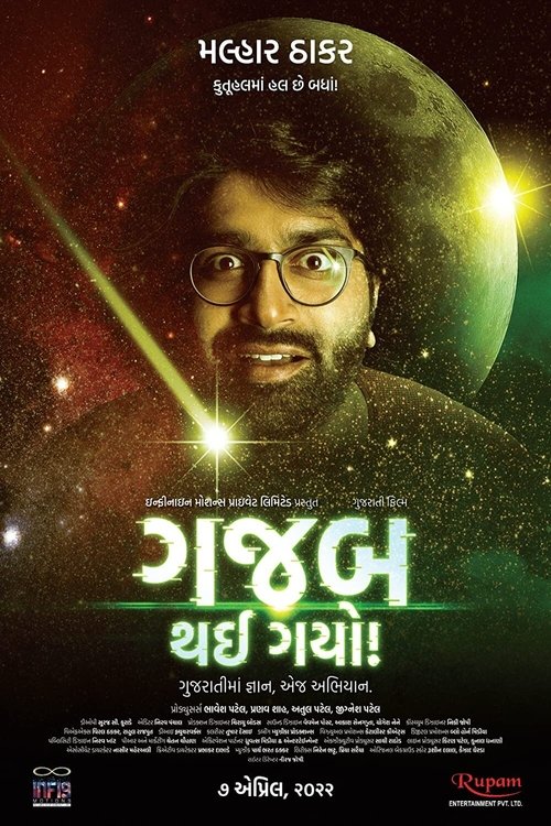 ગજબ થઇ ગયો! (2022) poster