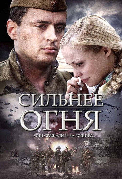 Сильнее огня (2007) poster
