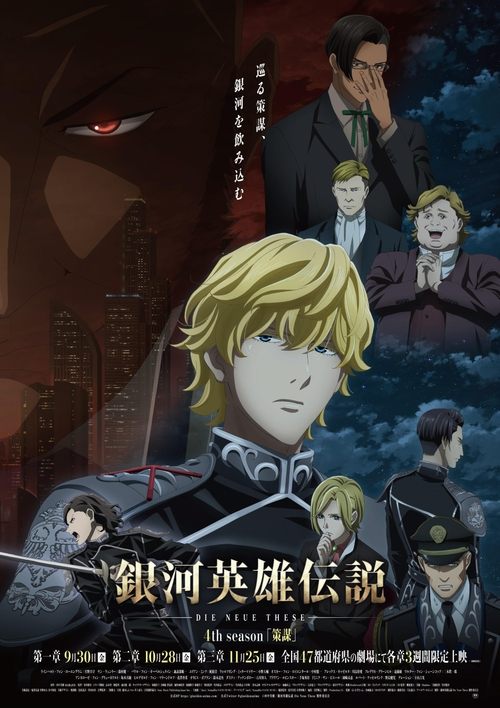 Legend of the Galactic Heroes: Die Neue These - Intrigue 3 (2022) poster