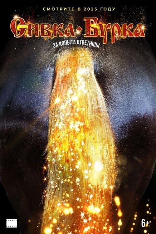 Сивка-бурка (2027) poster