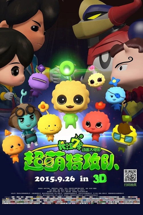 CJ7: Super Q Team (2015) poster