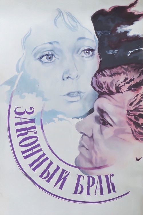 Законный брак (1985) poster