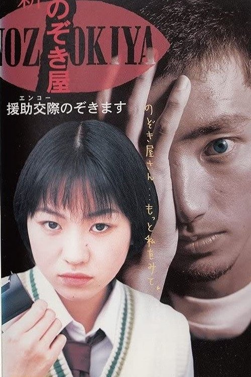Voyeurs, Inc. - Enjo Kousai (1998) poster
