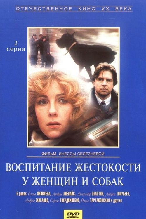 Воспитание жестокости у женщин и собак (1992) poster