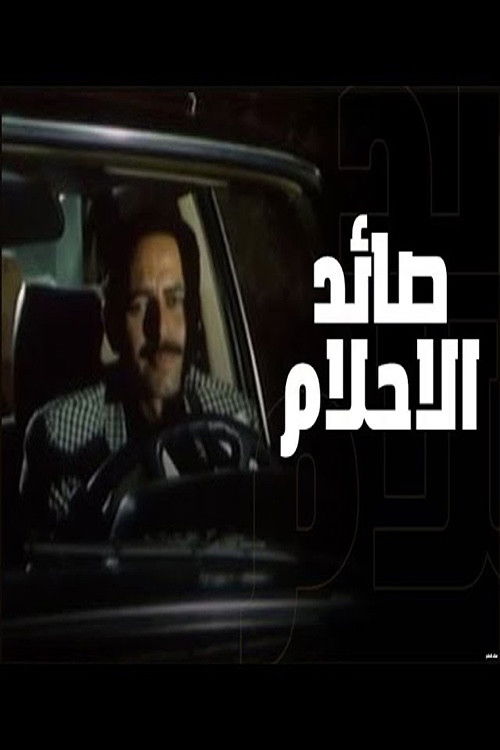 صائد الأحلام (1988) poster