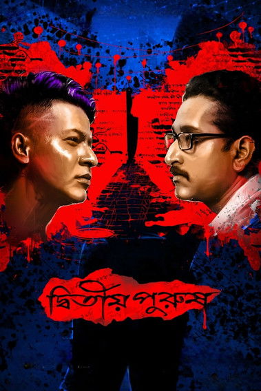 দ্বিতীয় পুরুষ (2020) poster