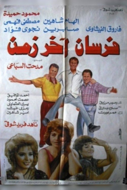 Fursan Akher Zaman (1993) poster