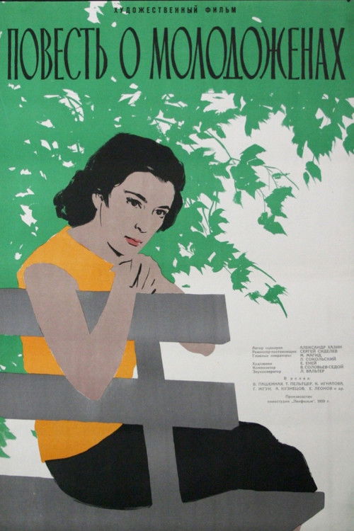 Повесть о молодоженах (1960) poster