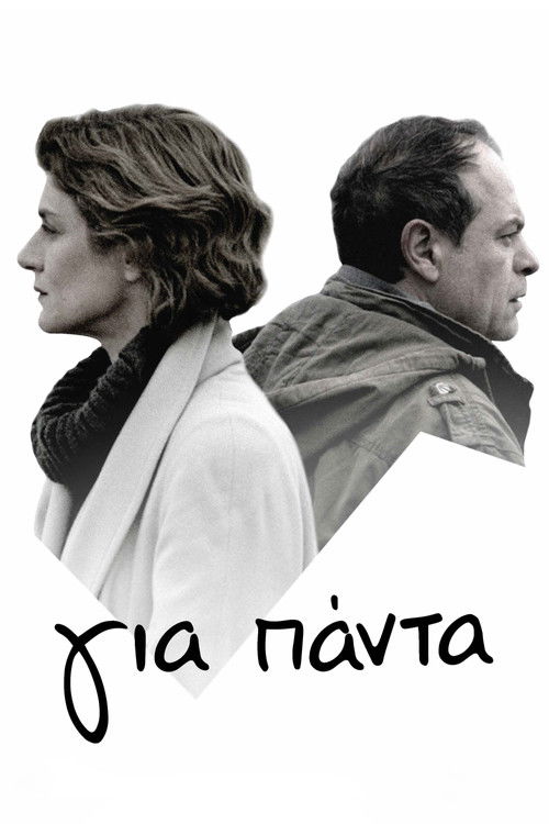 Για Πάντα (2014) poster
