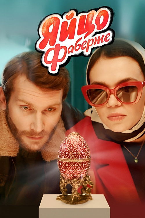 The Faberge Egg (2022) poster