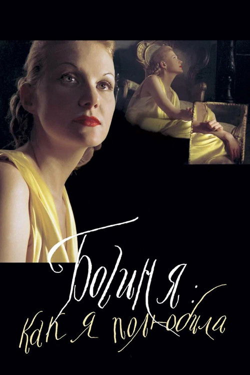 Богиня: как я полюбила (2004) poster