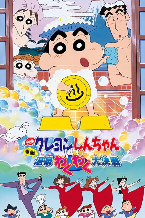 クレヨンしんちゃん 爆発！温泉わくわく大決戦 (1999) poster