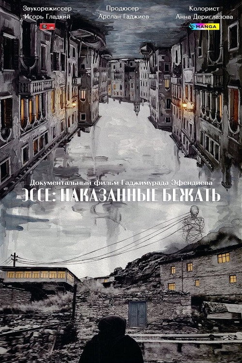 Эссе: Наказанные бежать (2026) poster