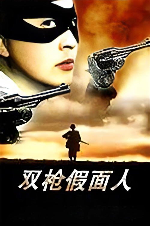 The Masked Man with Two Guns (1993) poster