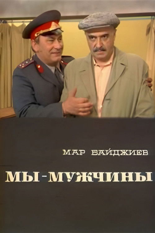 Мы - мужчины (1976) poster
