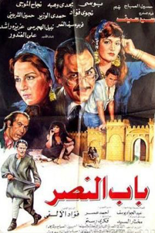 Bab alnasr (1988) poster