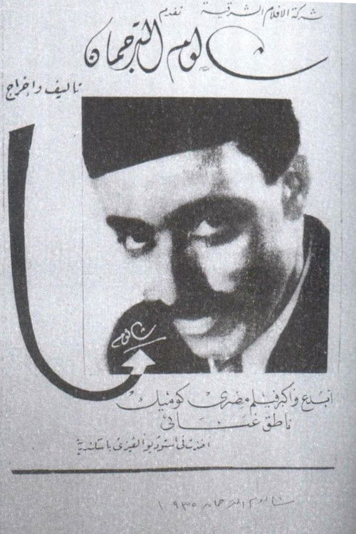 شالوم الترجمان (1935) poster