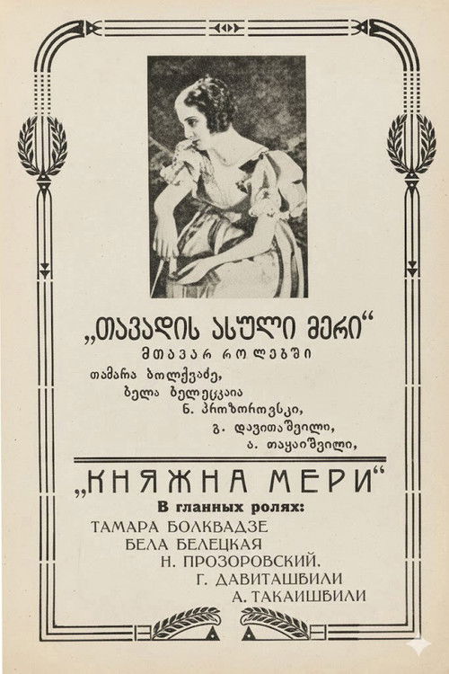 თავადის ასული მერი (1926) poster