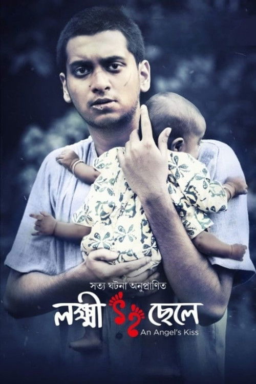 লক্ষ্মী ছেলে (2022) poster