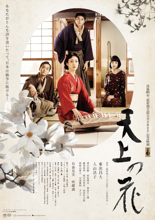 Tenjō no Hana (2022) poster
