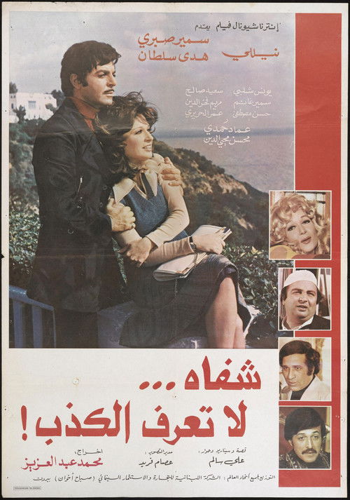 Lips that don't know lies (1980) poster