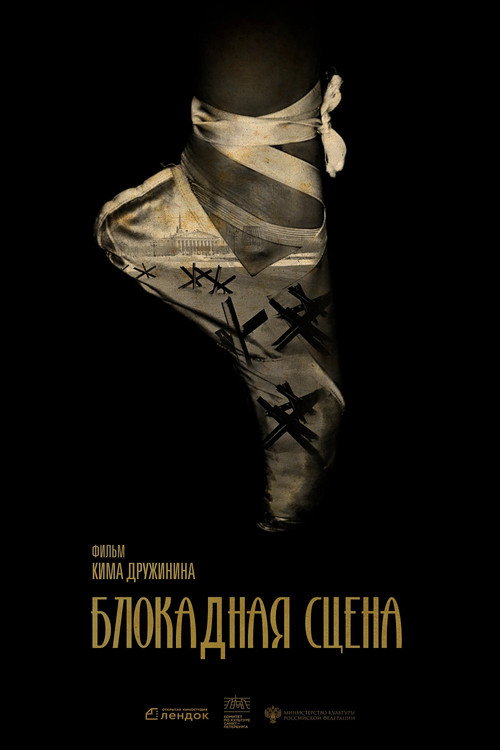 Блокадная сцена (2024) poster