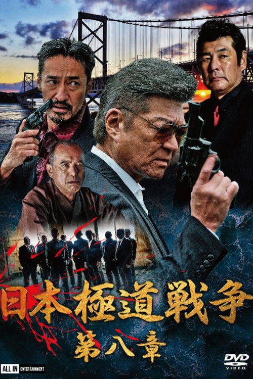 Japan Gangster War Chapter 8 (2020) poster
