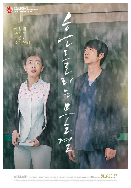 흔들리는 물결 (2016) poster