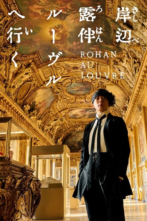岸辺露伴 ルーヴルへ行く (2023) poster