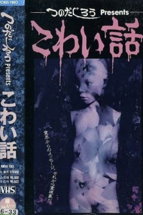 Jirô Tsunoda Presents Scary Stories (1990) poster