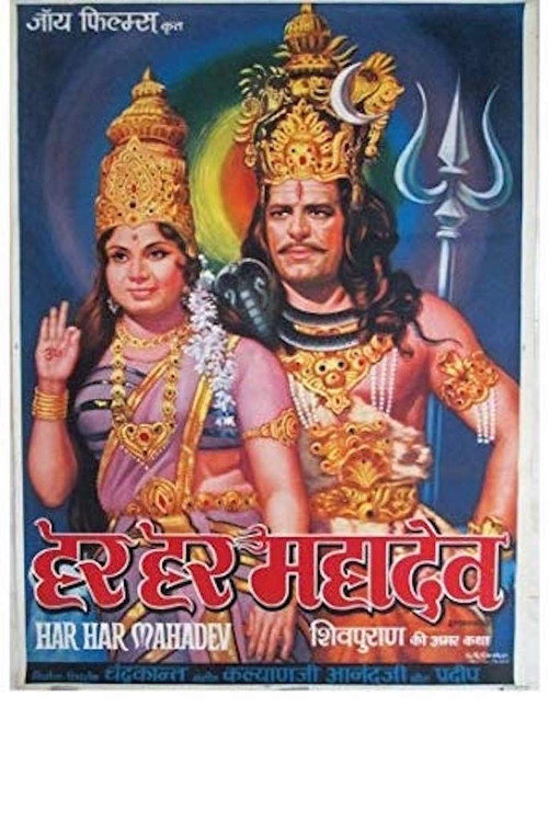 Har Har Mahadev (1974) poster