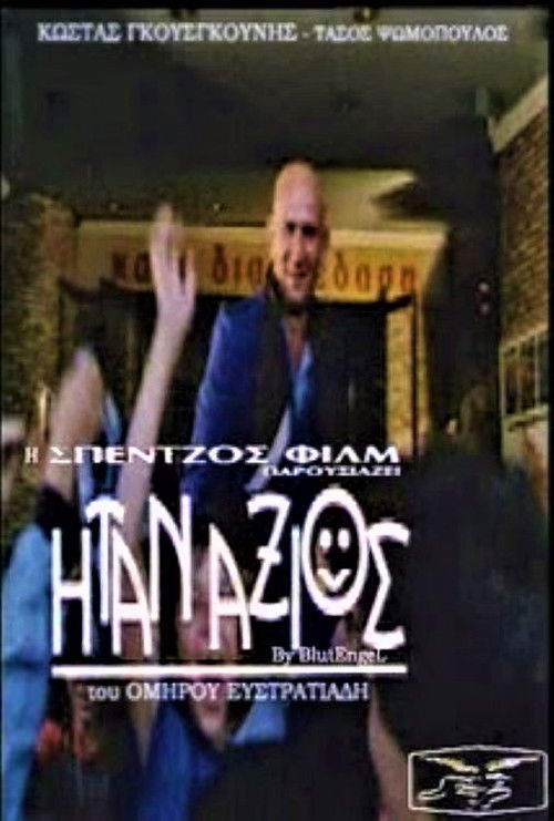 Ήταν Άξιος (1982) poster