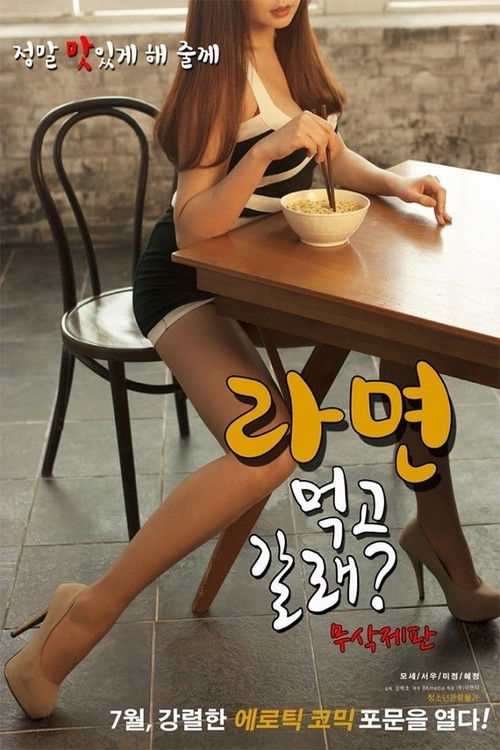 라면 먹고 갈래? (2016) poster