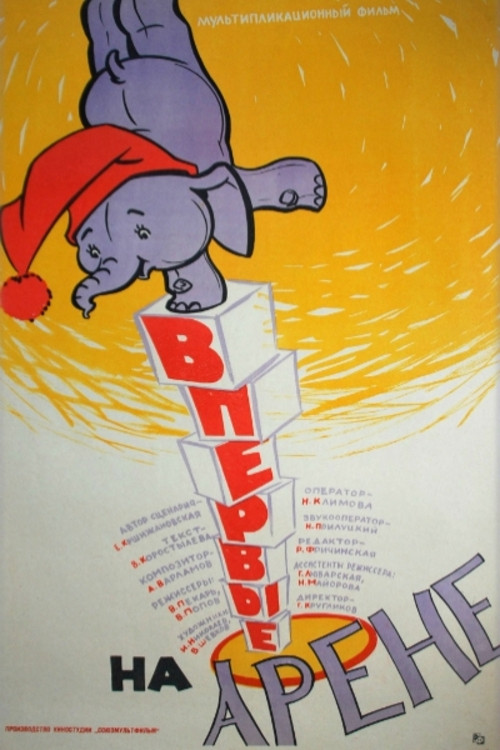 Впервые на арене (1961) poster
